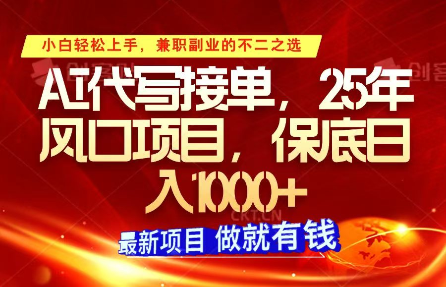 ai代写接单，小白轻松上手，25年风口项目，保底日入1000+-五六七网创电商学院