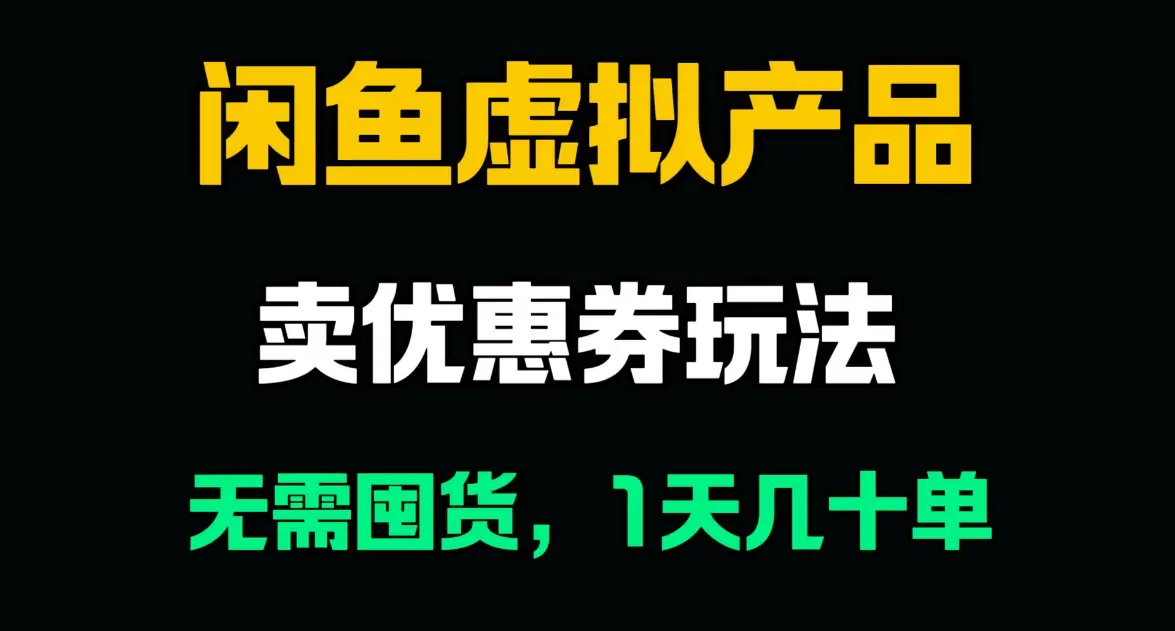 闲鱼卖优惠券，无需囤货，1天卖几十单，出单快，复购率高-创业猫