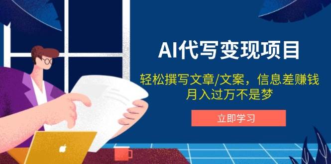 AI代写变现项目，轻松撰写文案，信息差赚钱，月入过万不是梦-五六七网创电商学院