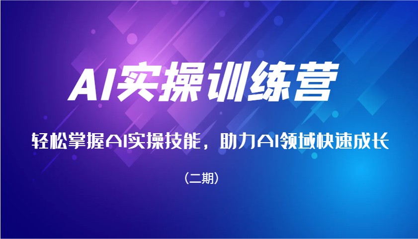 AI实操训练营，轻松掌握AI实操技能，助力AI领域快速成长（二期）-五六七网创电商学院