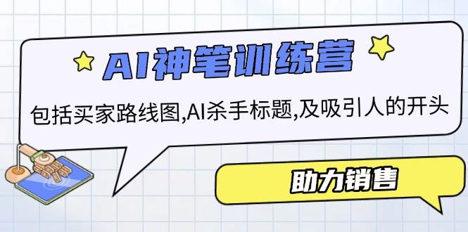 AI销售训练营，包括买家路线图, AI杀手标题,及吸引人的开头，助力销售-五六七网创电商学院