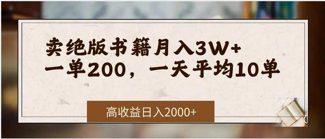 小红书卖绝版书！日入1000+，多重变现方式，靠谱落地项目-创业猫