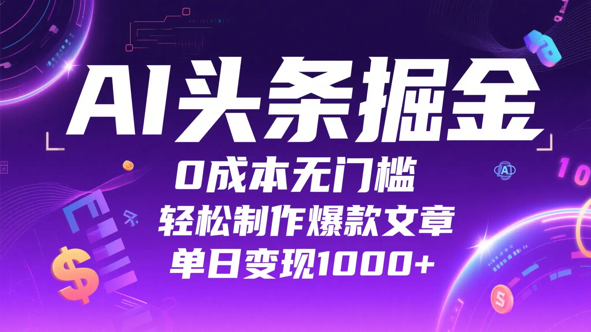 AI头条掘金，0成本无门槛，轻松制作爆款文章，单日变现1000+-创业猫