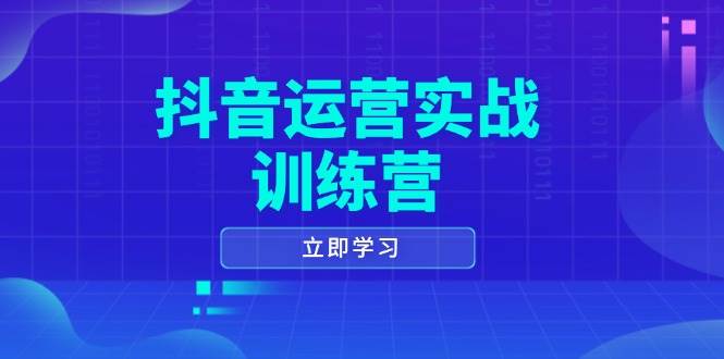 抖音运营实战训练营，0-1打造短视频爆款，涵盖拍摄剪辑、运营推广等全过程-五六七网创电商学院