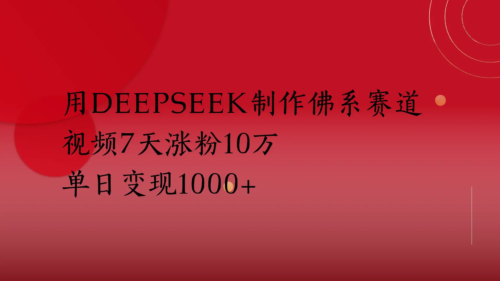 用Deepseek制作佛系赛道，视频7天涨粉10万单日变现1000+-创业猫
