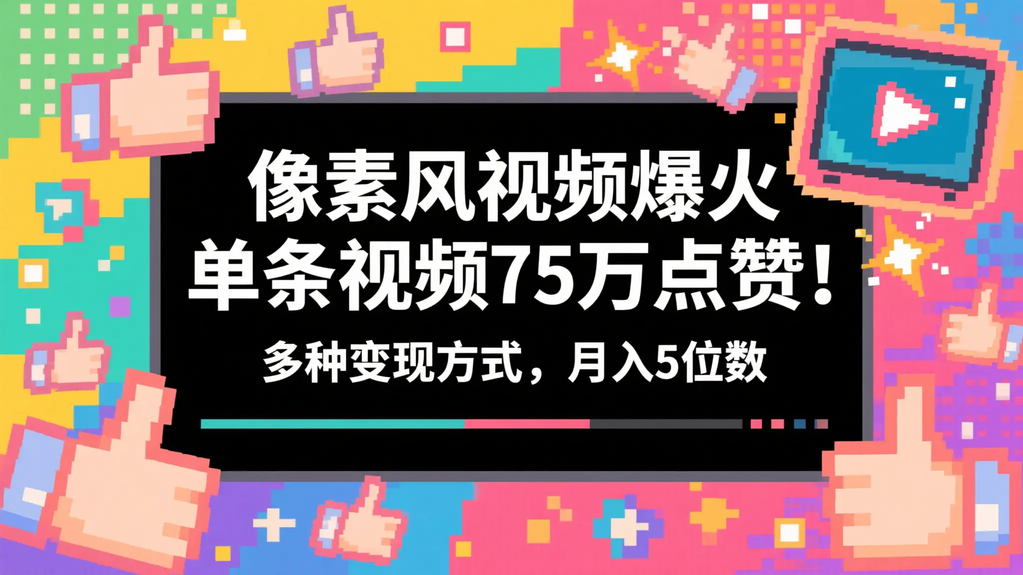 3分钟生成最近爆火的像素风视频，单条点赞75万，谁发谁火系列，多种变现方式，月入5位数-创业猫