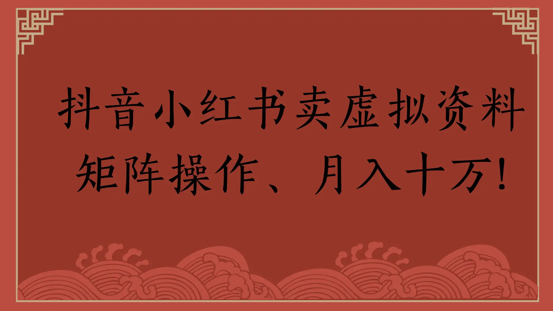 抖音小红书卖虚拟资料，矩阵操作、月入十万!-创业猫