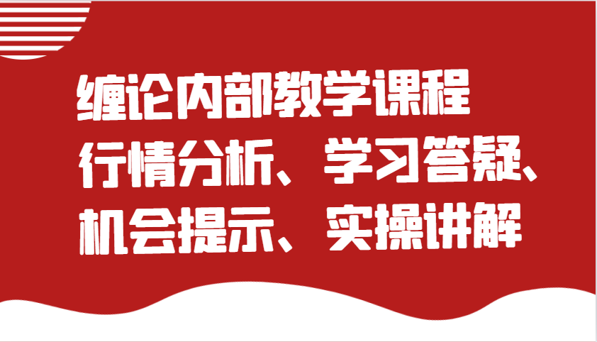 缠论内部教学课程：行情分析、学习答疑、机会提示、实操讲解-五六七网创电商学院