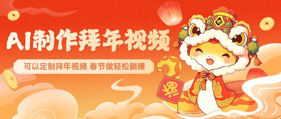 AI制作送祝福拜年视频，过年惊艳你的朋友圈，可以定制拜年视频，春节做轻松躺赚-五六七网创电商学院