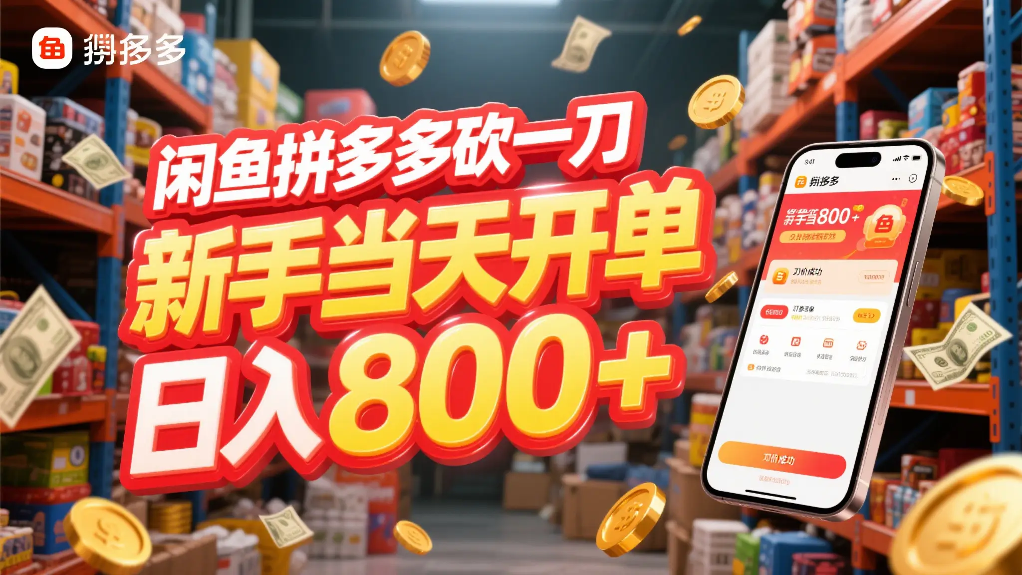 闲鱼拼多多砍一刀，只需一部手机，新手当天开单，轻松日入800+-创业猫