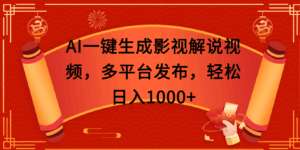 AI一键生成影视解说视频，多平台发布，轻松日入1000+-五六七网创电商学院
