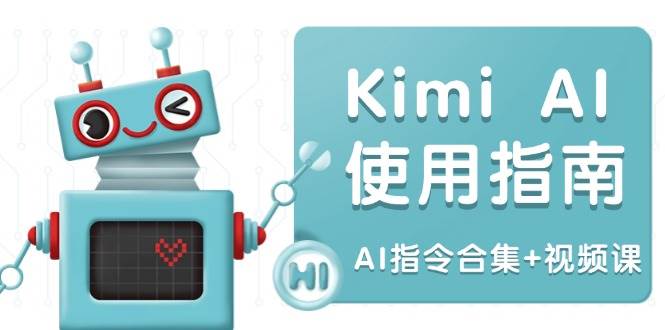 Kimi AI使用指南：涵盖多领域指令，全面升级创作效率 (AI指令合集+视频课)-五六七网创电商学院