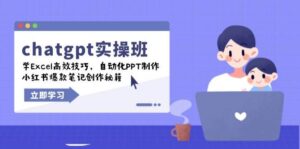 chatgpt实战班，学Excel高效技巧，自动化PPT制作，小红书爆款笔记创作秘籍-五六七网创电商学院