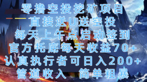 零撸空投挖矿项目，直接送U送空投，每天上午点启动签到，官方托底每天收益70+，认真执行者可日入200+，管道收入，简单粗暴-五六七网创电商学院