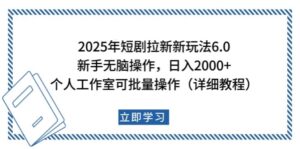 2025年短剧拉新新玩法，新手日入2000+，个人工作室可批量做【详细教程】-五六七网创电商学院