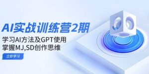 ai实战训练营2期：学习AI方法及GPT使用，掌握MJ、SD创作思维-五六七网创电商学院