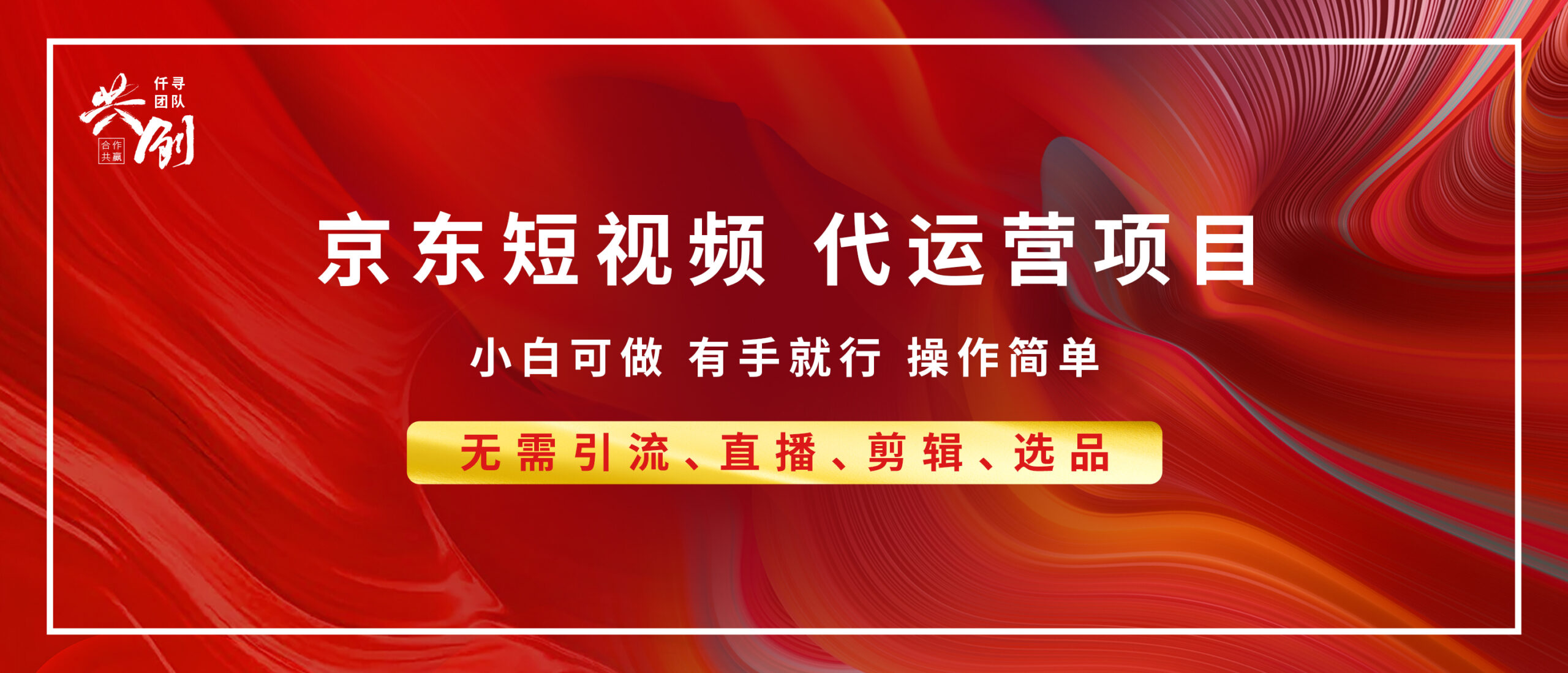 京东带货代运营，小白有手就行，利润55分，月入8000+-五六七网创电商学院