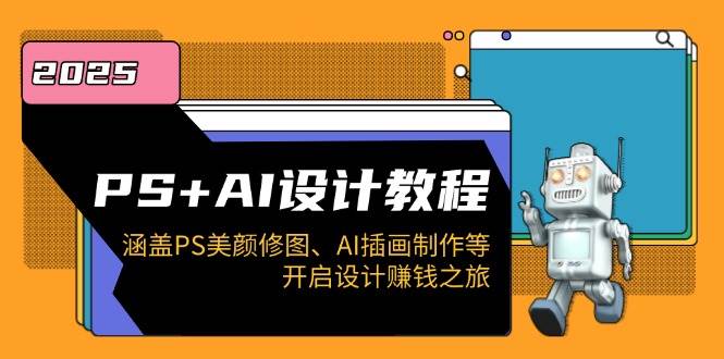 PS+AI设计教程：涵盖PS美颜修图、AI插画制作等，开启设计赚钱之旅-五六七网创电商学院