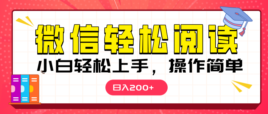 微信阅读日入200+，小白轻松上手，随时随地操作-五六七网创电商学院