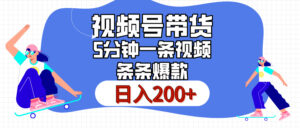 视频号书单带货，条条火爆简单制作，日入200+，一条视频5分钟搞定-五六七网创电商学院