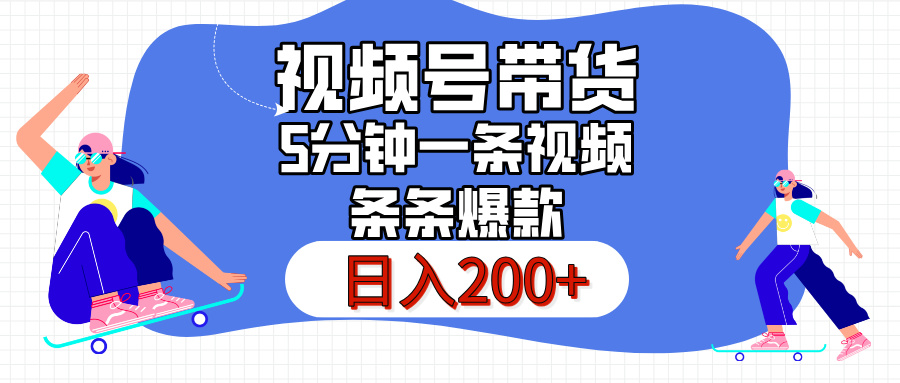 视频号书单带货，条条火爆简单制作，日入200+，一条视频5分钟搞定-五六七网创电商学院