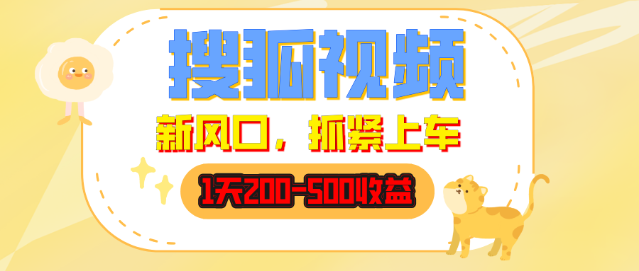 搜狐视频，1天200-500收益，新风口，抓紧吃肉！-五六七网创电商学院