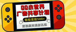 揭秘QQ小世界广告共享计划：轻松变现500+，短视频变现新机遇-五六七网创电商学院