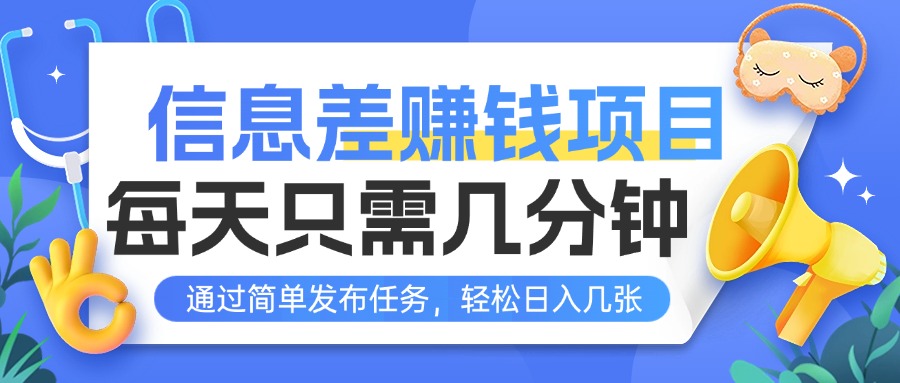 信息差赚钱项目，每天只需几分钟，通过简单发布任务，轻松日入几张-五六七网创电商学院