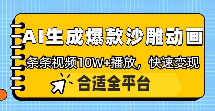 利用AI一键生成爆款沙雕动画，一条视频播放10W+，条条原创轻松变现-五六七网创电商学院