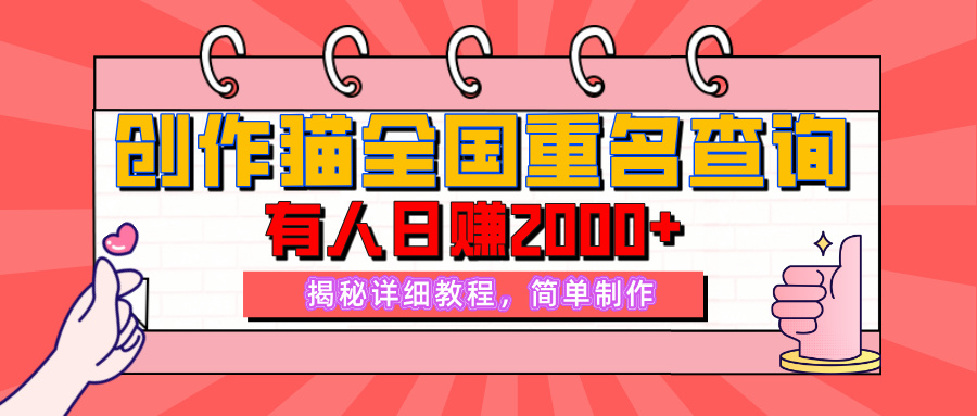 【揭秘】创作猫全国重名查询，有人日赚2000+，揭秘详细教程，简单制作【附详细教学】-五六七网创电商学院