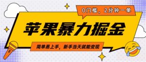 苹果暴力掘金，2分钟一单，0门槛，简单易上手，新手当天就能变现-五六七网创电商学院