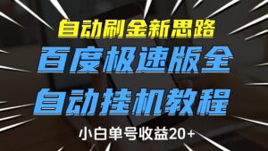 自动刷金新思路，百度极速版全自动挂机教程，小白单号收益20+-五六七网创电商学院