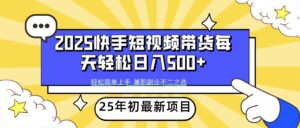 2025年初新项目快手短视频带货轻松日入500+-五六七网创电商学院