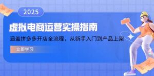 虚拟电商运营实操指南，涵盖拼多多开店全流程，从新手入门到产品上架-五六七网创电商学院