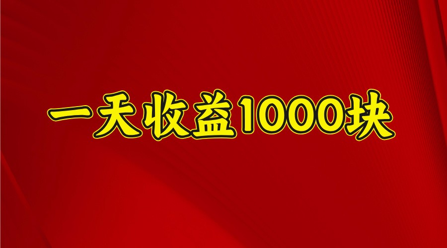 一天收益1000块，2025全网首发-五六七网创电商学院