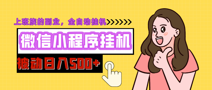 微信小程序挂机推广，日入500+，全自动被动收益-五六七网创电商学院