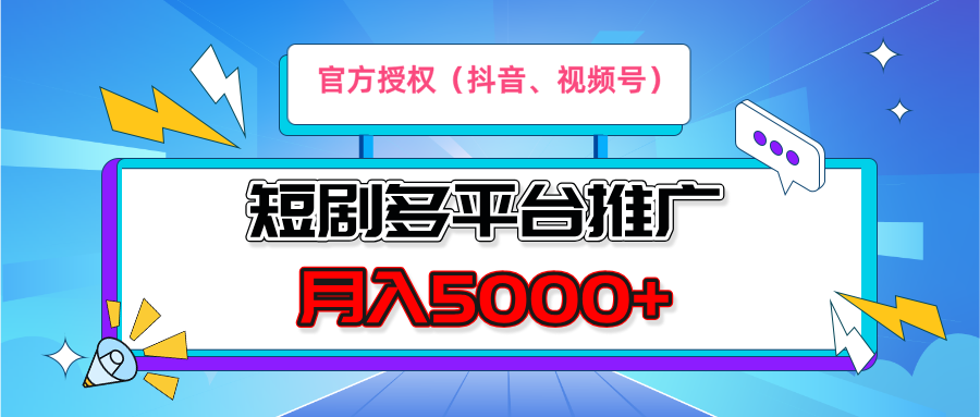 短剧推广，月入5000+，新手小白，官方投权多平台推广(抖音、视频号、小红书)-五六七网创电商学院