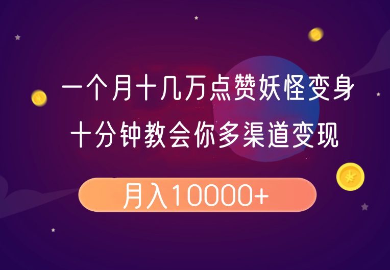 一个月十几万点赞妖怪变身视频，十分钟教会你(超详细制作流程）分段-五六七网创电商学院