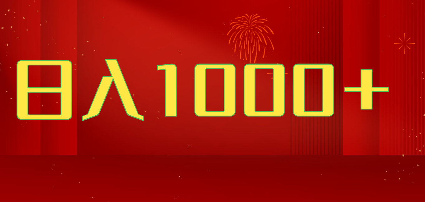 2025开年暴力项目，一天收益1000+，可放大，可复制，项目长久稳定才是王道-五六七网创电商学院