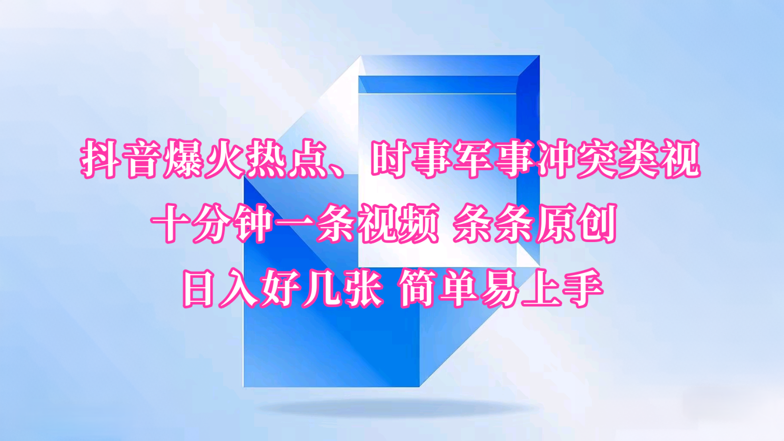 抖音爆火热点、时事军事冲突类视频 十分钟一条视频 条条原创 日入好几张 简单易上手-五六七网创电商学院
