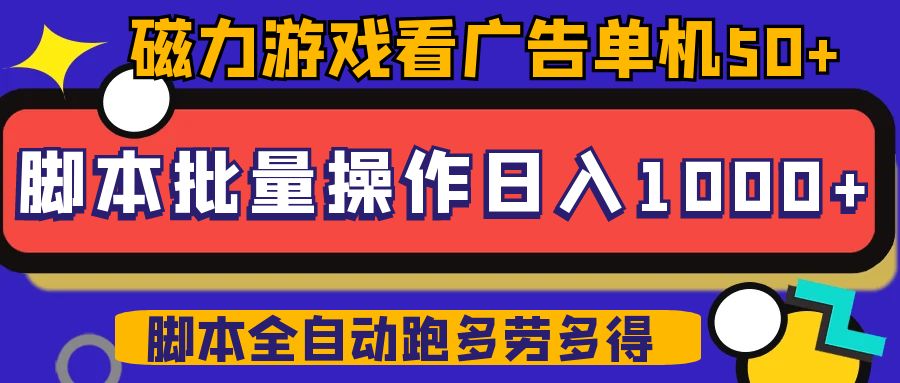 磁力聚星游戏看广告单机50+可脚本操作，批量一天500-100+-五六七网创电商学院