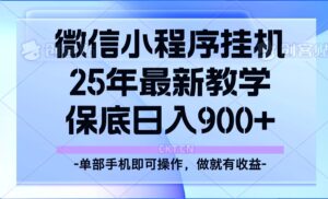 25年小程序挂机掘金最新教学，保底日入900+-五六七网创电商学院