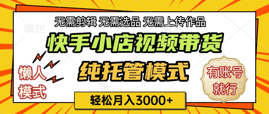 快手小店代运营躺赚项目 长期稳定 轻松月入3k+-五六七网创电商学院