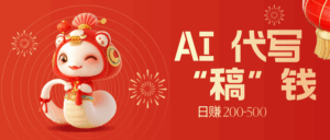 限时开启！不引流也能赚，AI 代写开启 “稿” 钱躺赢，日赚 200-500 不是梦-五六七网创电商学院