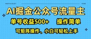 AI 掘金公众号流量主：单号收益500+-五六七网创电商学院