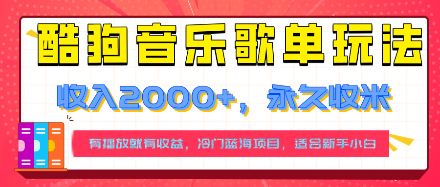 【揭秘】酷狗音乐歌单玩法，用这个方法，收入2000+，永久收米，有播放就有收益，冷门蓝海项目，适合新手小白-五六七网创电商学院