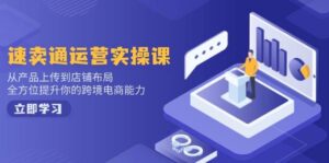 速卖通运营实操课，从产品上传到店铺布局，全方位提升你的跨境电商能力-五六七网创电商学院