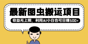 最新图虫搬运项目，收益无上限，利用AI小白也可日赚500+-五六七网创电商学院