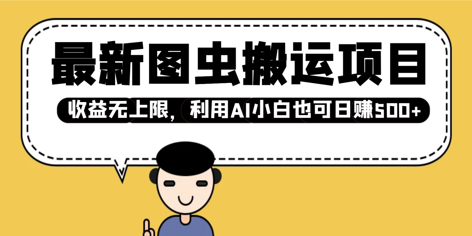 最新图虫搬运项目，收益无上限，利用AI小白也可日赚500+-五六七网创电商学院