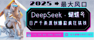 DeepSeek+蝴蝶号  中老年金主最爱 国学 心理学 养生 疗愈 情感 育儿 宠物  各种赛道疯狂赚米  每天20分钟 轻松月入破W 流量火爆 一条涨粉1000+轻松拿捏-五六七网创电商学院
